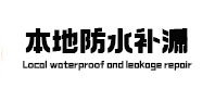 头屯河本地防水补漏